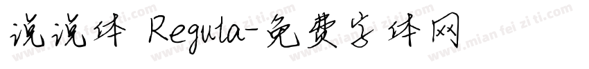 说说体 Regula字体转换